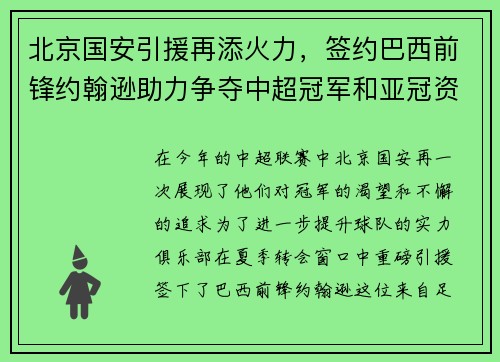 北京国安引援再添火力，签约巴西前锋约翰逊助力争夺中超冠军和亚冠资格