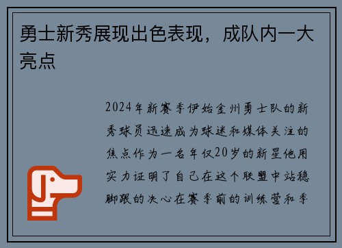 勇士新秀展现出色表现，成队内一大亮点