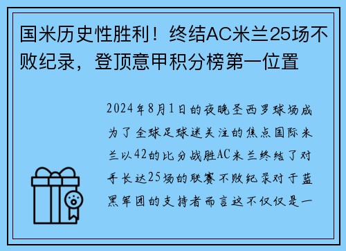 国米历史性胜利！终结AC米兰25场不败纪录，登顶意甲积分榜第一位置