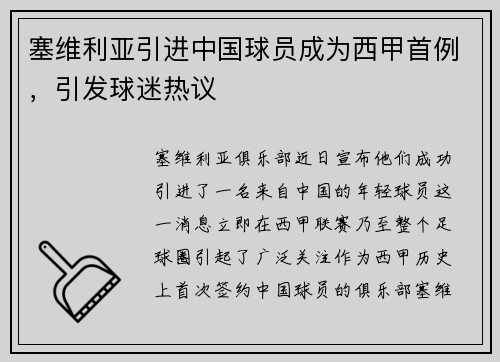塞维利亚引进中国球员成为西甲首例，引发球迷热议