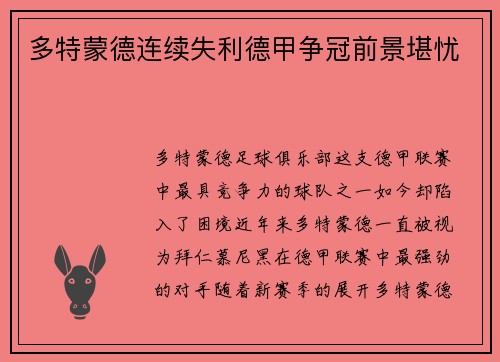多特蒙德连续失利德甲争冠前景堪忧
