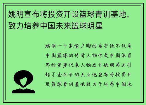 姚明宣布将投资开设篮球青训基地，致力培养中国未来篮球明星