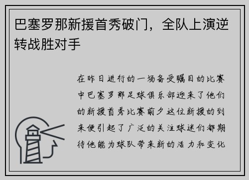巴塞罗那新援首秀破门，全队上演逆转战胜对手