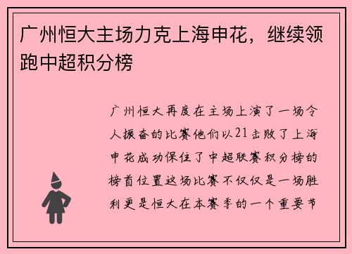 广州恒大主场力克上海申花，继续领跑中超积分榜