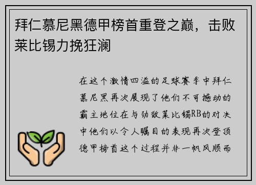 拜仁慕尼黑德甲榜首重登之巅，击败莱比锡力挽狂澜