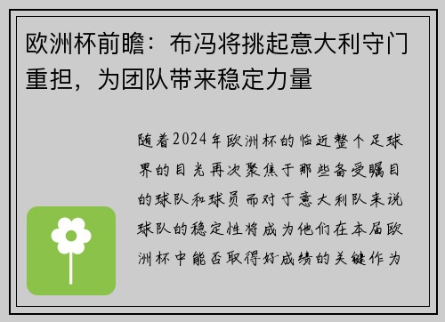 欧洲杯前瞻：布冯将挑起意大利守门重担，为团队带来稳定力量