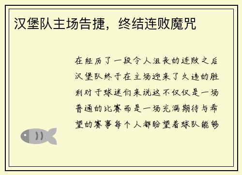 汉堡队主场告捷，终结连败魔咒