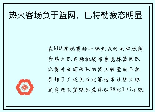热火客场负于篮网，巴特勒疲态明显