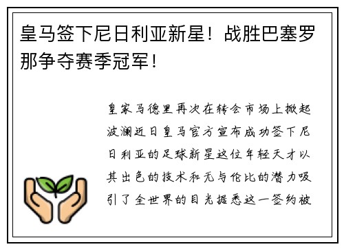 皇马签下尼日利亚新星！战胜巴塞罗那争夺赛季冠军！
