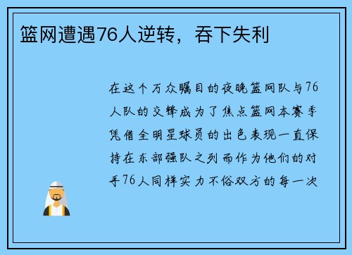 篮网遭遇76人逆转，吞下失利