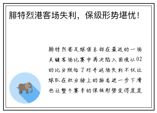 腓特烈港客场失利，保级形势堪忧！
