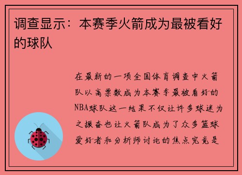 调查显示：本赛季火箭成为最被看好的球队