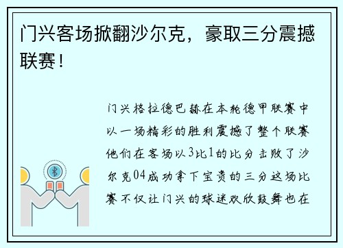 门兴客场掀翻沙尔克，豪取三分震撼联赛！
