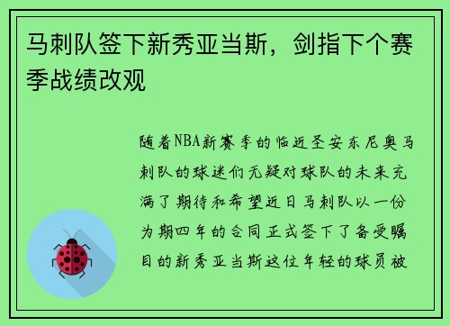 马刺队签下新秀亚当斯，剑指下个赛季战绩改观