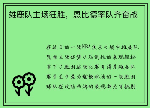 雄鹿队主场狂胜，恩比德率队齐奋战