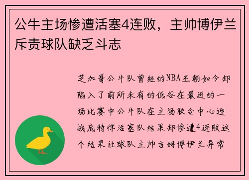 公牛主场惨遭活塞4连败，主帅博伊兰斥责球队缺乏斗志