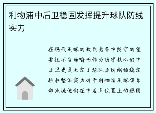 利物浦中后卫稳固发挥提升球队防线实力