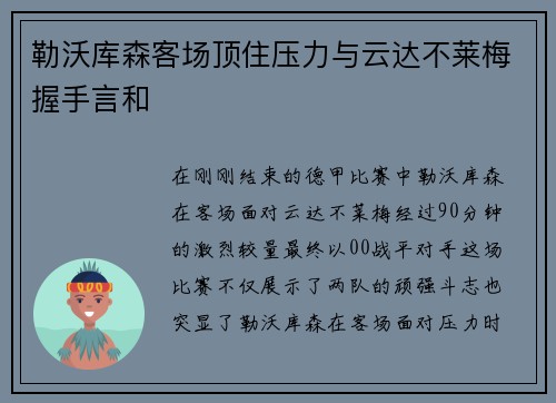 勒沃库森客场顶住压力与云达不莱梅握手言和