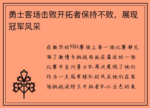勇士客场击败开拓者保持不败，展现冠军风采
