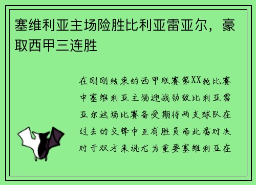 塞维利亚主场险胜比利亚雷亚尔，豪取西甲三连胜