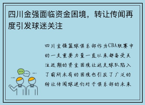 四川金强面临资金困境，转让传闻再度引发球迷关注