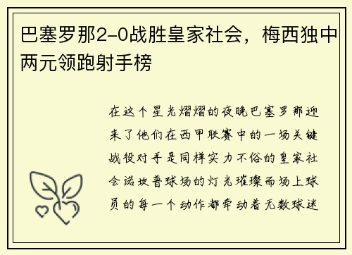 巴塞罗那2-0战胜皇家社会，梅西独中两元领跑射手榜