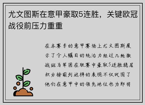 尤文图斯在意甲豪取5连胜，关键欧冠战役前压力重重