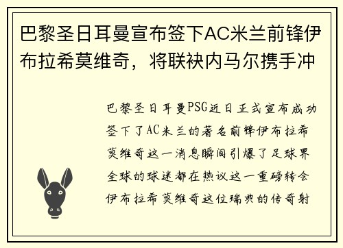 巴黎圣日耳曼宣布签下AC米兰前锋伊布拉希莫维奇，将联袂内马尔携手冲击法甲冠军！