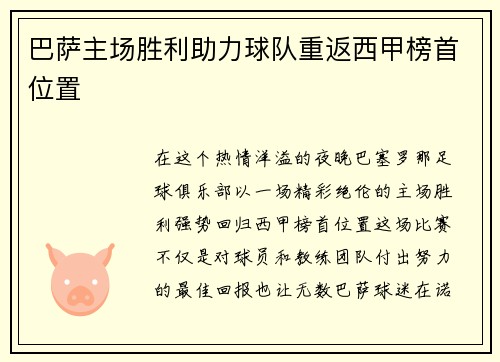 巴萨主场胜利助力球队重返西甲榜首位置