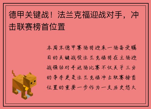 德甲关键战！法兰克福迎战对手，冲击联赛榜首位置