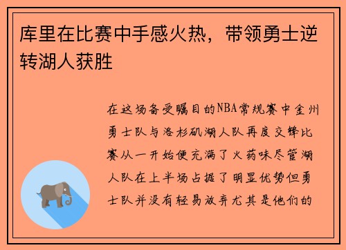 库里在比赛中手感火热，带领勇士逆转湖人获胜