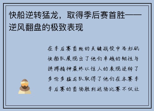 快船逆转猛龙，取得季后赛首胜——逆风翻盘的极致表现