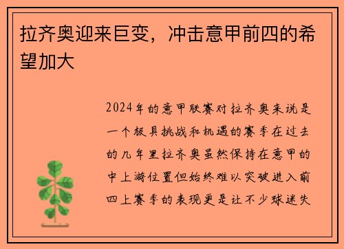 拉齐奥迎来巨变，冲击意甲前四的希望加大