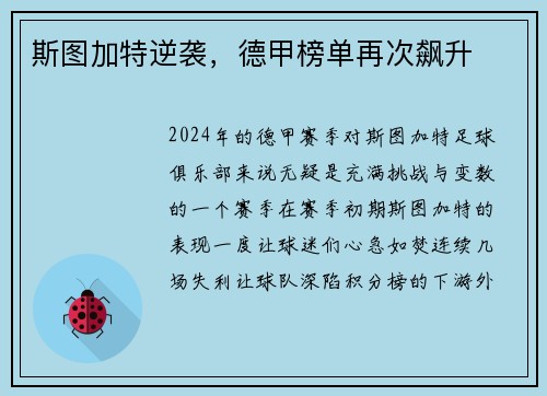 斯图加特逆袭，德甲榜单再次飙升