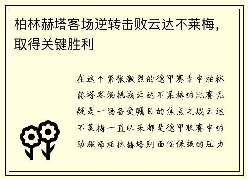 柏林赫塔客场逆转击败云达不莱梅，取得关键胜利
