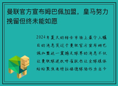 曼联官方宣布姆巴佩加盟，皇马努力挽留但终未能如愿