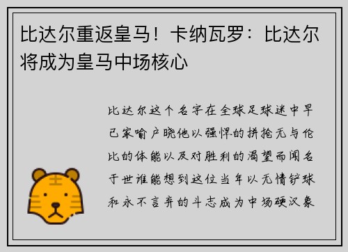 比达尔重返皇马！卡纳瓦罗：比达尔将成为皇马中场核心
