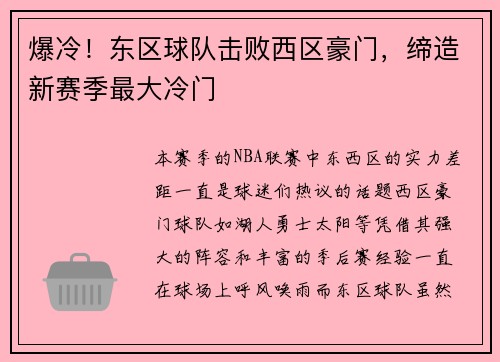 爆冷！东区球队击败西区豪门，缔造新赛季最大冷门