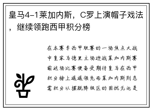 皇马4-1莱加内斯，C罗上演帽子戏法，继续领跑西甲积分榜