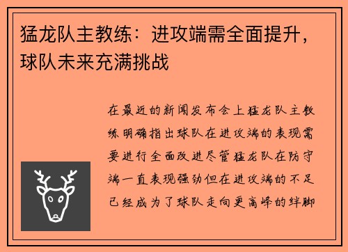 猛龙队主教练：进攻端需全面提升，球队未来充满挑战