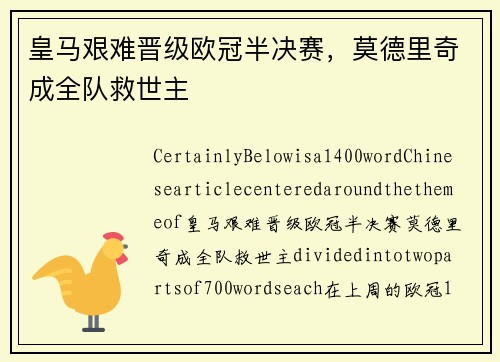 皇马艰难晋级欧冠半决赛，莫德里奇成全队救世主