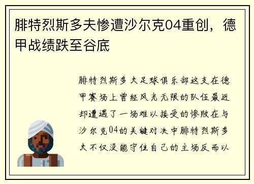 腓特烈斯多夫惨遭沙尔克04重创，德甲战绩跌至谷底