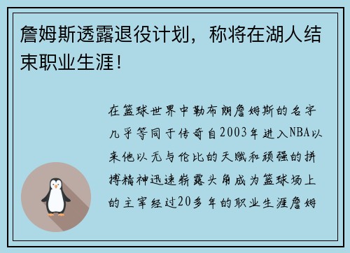 詹姆斯透露退役计划，称将在湖人结束职业生涯！