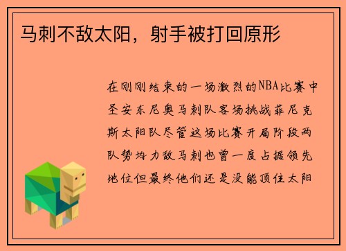 马刺不敌太阳，射手被打回原形