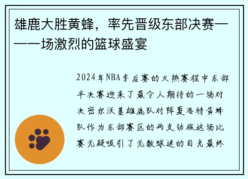 雄鹿大胜黄蜂，率先晋级东部决赛——一场激烈的篮球盛宴