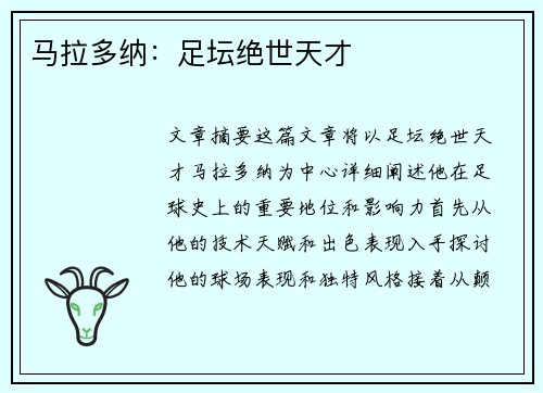 马拉多纳：足坛绝世天才