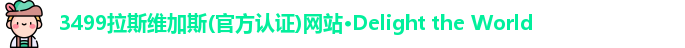 拉斯维加斯
